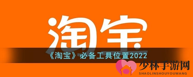 《淘宝》必备工具位置2022