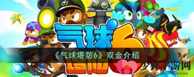 《气球塔防6》双金详解