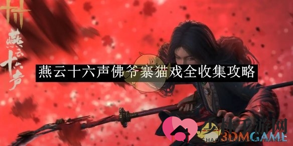 《燕云十六声》佛爷寨猫戏全收集攻略