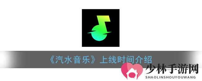 《汽水音乐》上线时间介绍