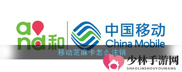《移动芝麻卡》取消指南