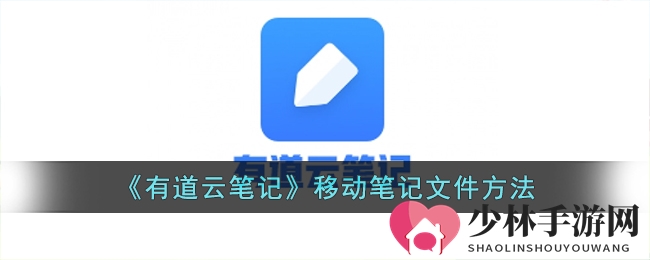 《有道云笔记》移动笔记文件方法