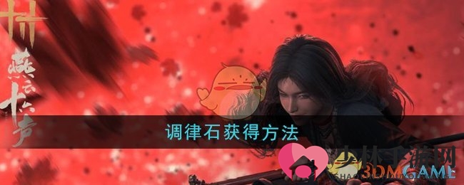 《燕云十六声》调律石获得方法
