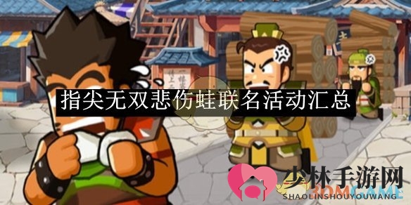 《指尖无双》悲伤蛙联动活动汇总
