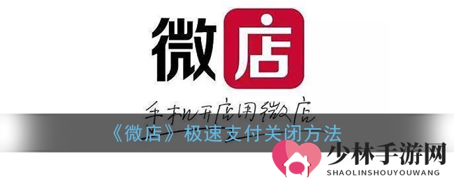 《微店》极速支付关闭方法