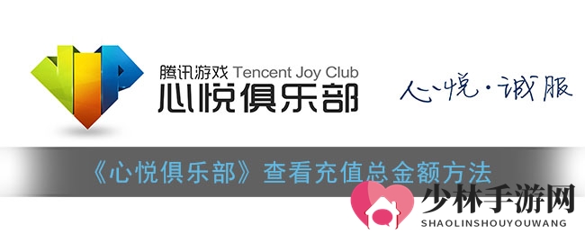 《心悦俱乐部》查看充值总金额方法