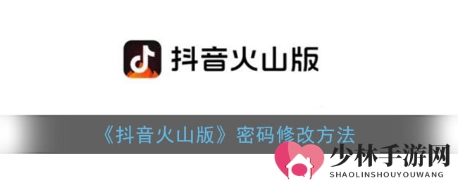 《抖音火山版》密码修改方法