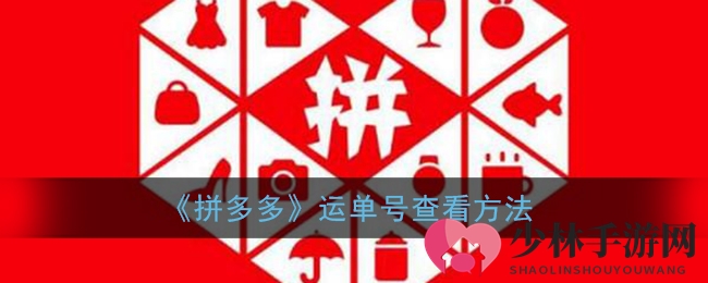 《拼多多》快递单号查找指南
