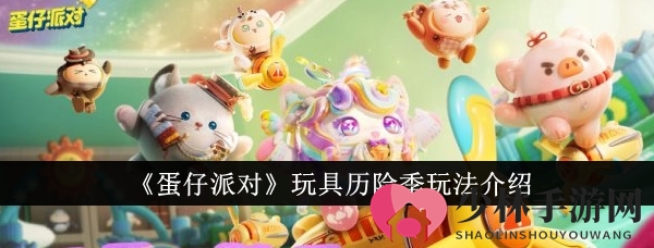《蛋仔派对》玩具历险季玩法介绍