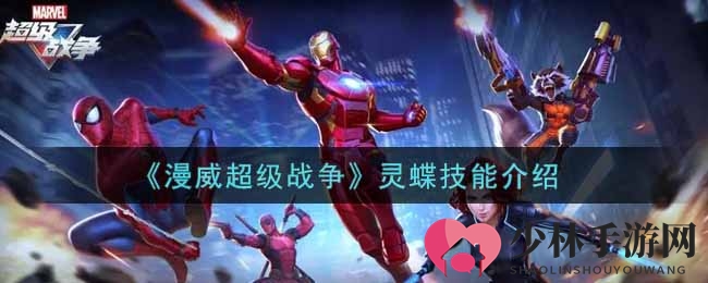 《漫威超级战争》灵蝶技能介绍