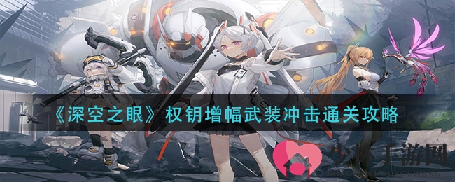 《深空之眼》权钥增幅武装冲击通关攻略
