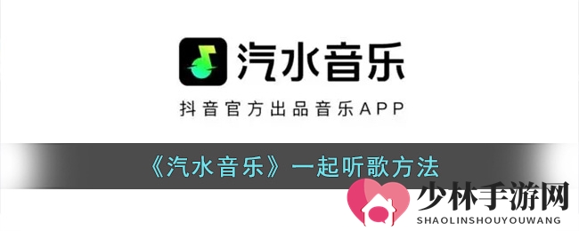 《汽水音乐》一起听歌方法