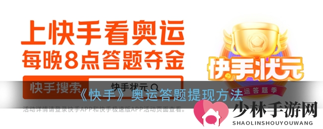 《快手》奥运答题提现方法