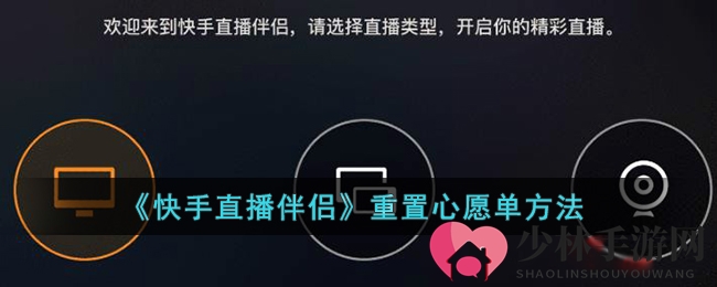 《快手直播伴侣》心愿单重生指南