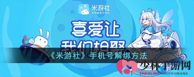 《米游社》手机号解绑方法
