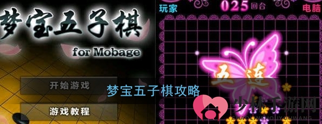 梦宝五子棋攻略