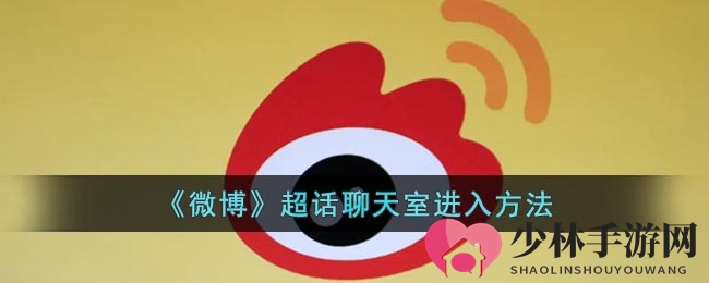 探索微博新功能：轻松加入超话聊天室，畅享交流盛宴！