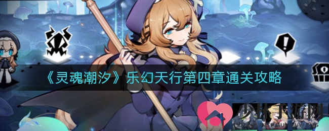 《灵魂潮汐》乐幻天行第四章通关攻略