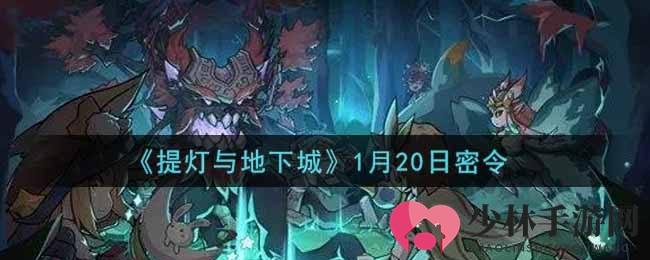 《提灯与地下城》1月20日密令