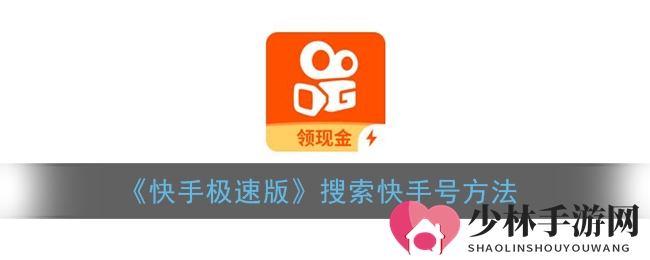 《快手极速版》搜索快手号方法