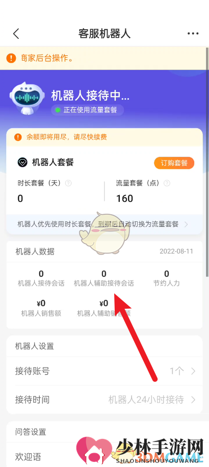 《拼多多商家版》客服机器人数据追踪步骤