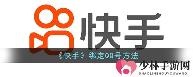 《快手》绑定QQ号方法