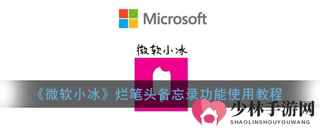 《微软小冰》备忘录助手功能使用教程