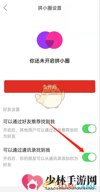 《拼多多》拼小圈屏蔽通讯录方法