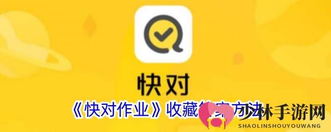 《快对作业APP》轻松收藏答案，高效学习攻略大揭秘