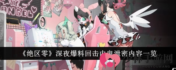 《绝区零》深夜爆料回击内鬼泄密内容一览
