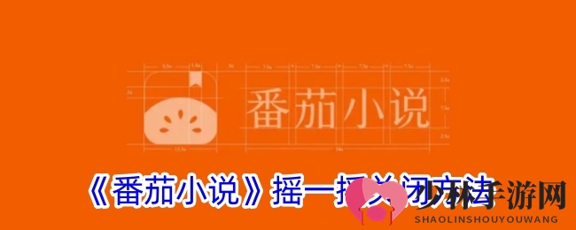 《番茄小说》摇一摇关闭方法