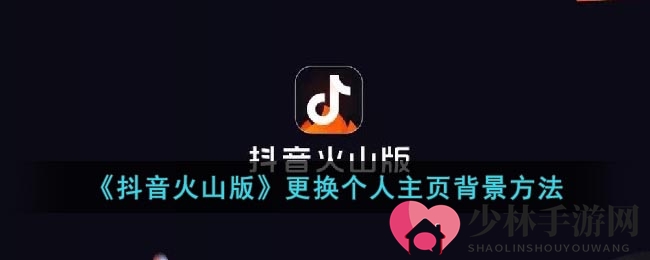 《抖音火山版》更换个人主页背景方法