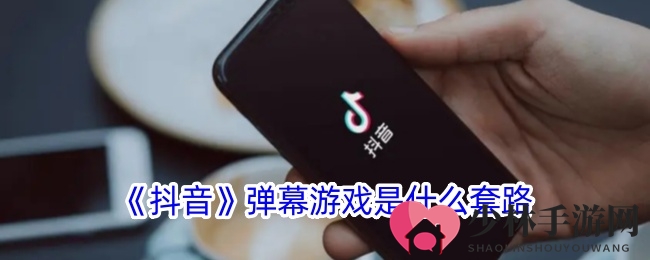 揭秘《抖音》弹幕游戏套路