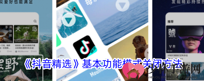 《抖音精选》基本功能模式关闭方法
