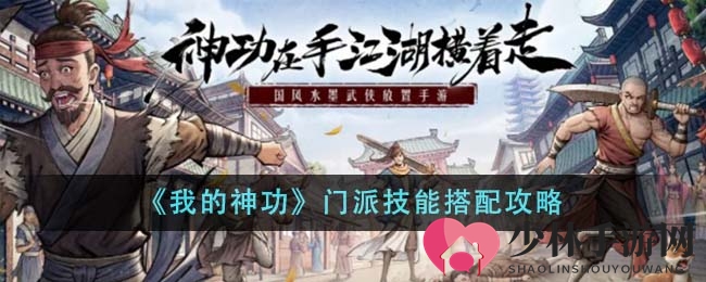 《我的神功》门派技能搭配攻略