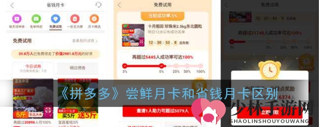 《拼多多》尝鲜月卡和省钱月卡区别