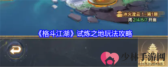 《格斗江湖》试炼之地玩法攻略