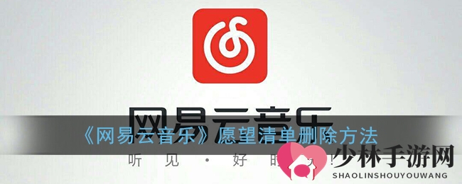 《网易云音乐》愿望清单删除方法