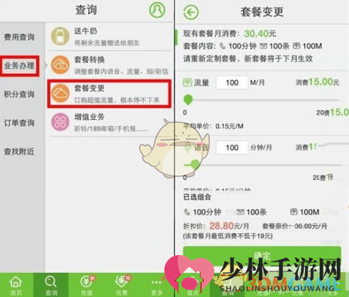 《电信营业厅》变更手机套餐教程