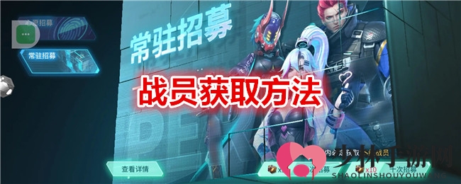 《矩阵临界：失控边缘》战员获取方法