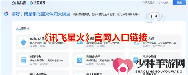 《讯飞星火》官网入口链接