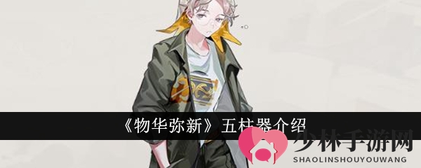 《物华弥新》五柱器介绍