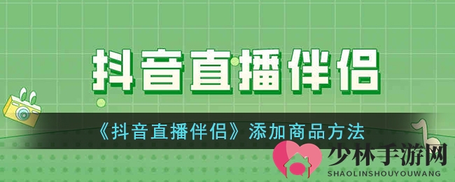 抖音带货新篇章：揭秘直播伴侣商品橱窗高效添加术