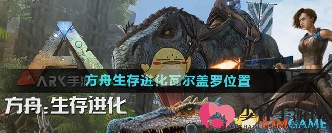 《方舟生存进化》瓦尔盖罗位置