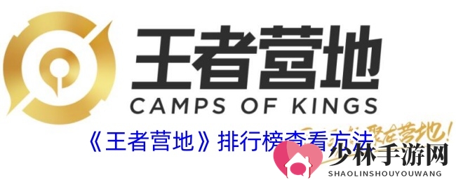 《王者营地》排行榜查看方法