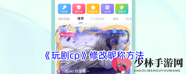 《玩剧cp》修改昵称步骤