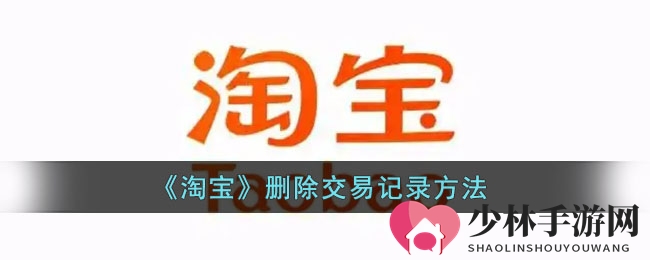 《淘宝》删除交易记录攻略