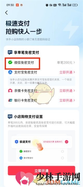 《快手极速版》免密支付关闭方法