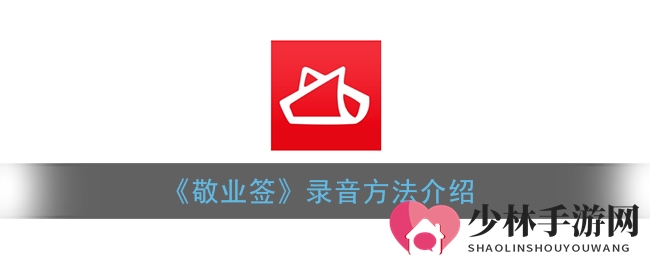 《敬业签》录音方法介绍