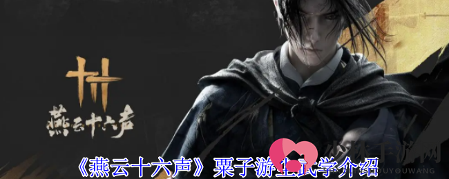 《燕云十六声》粟子游尘武学介绍